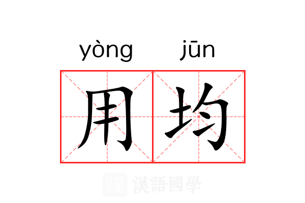 用均