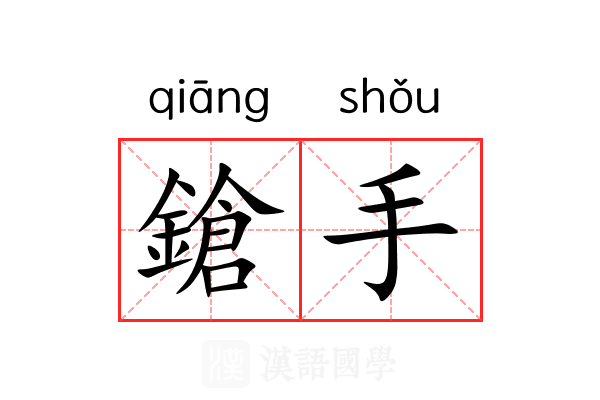 鎗手 鎗手