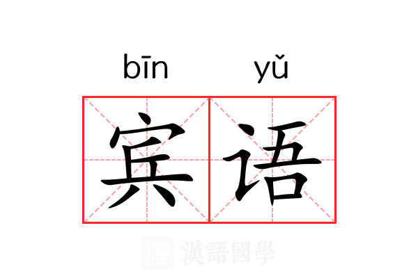 宾语