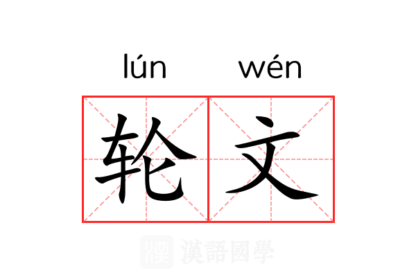 轮文 轮文