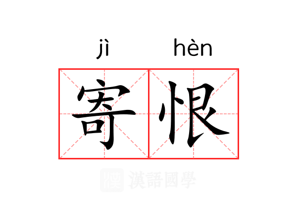 寄恨