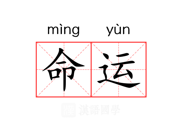 命运