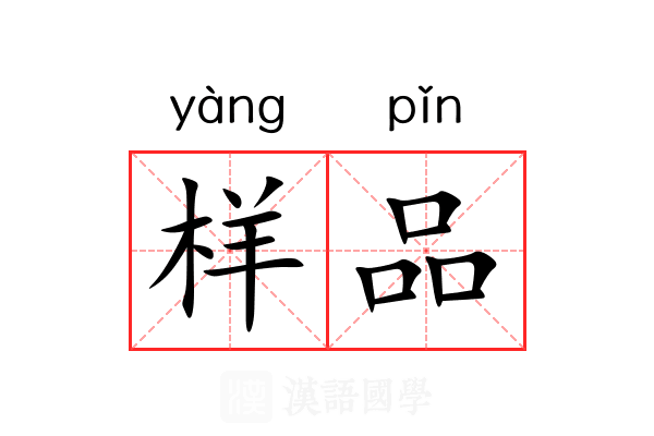 样品