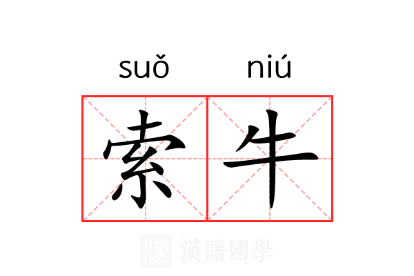 索牛