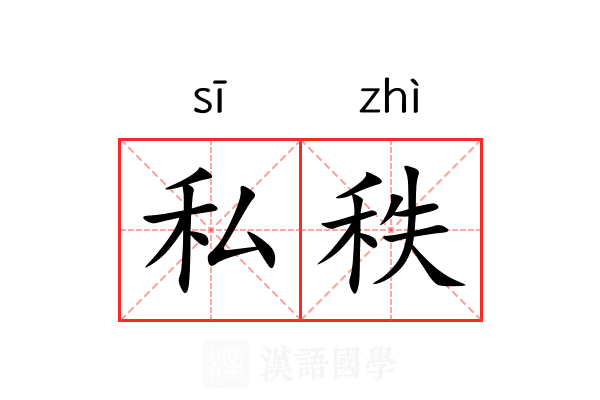 私秩