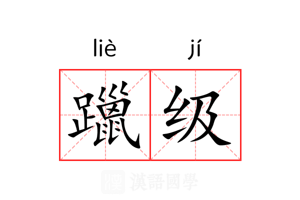 躐级