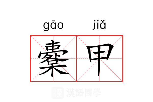 櫜甲