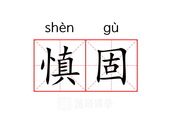 慎固