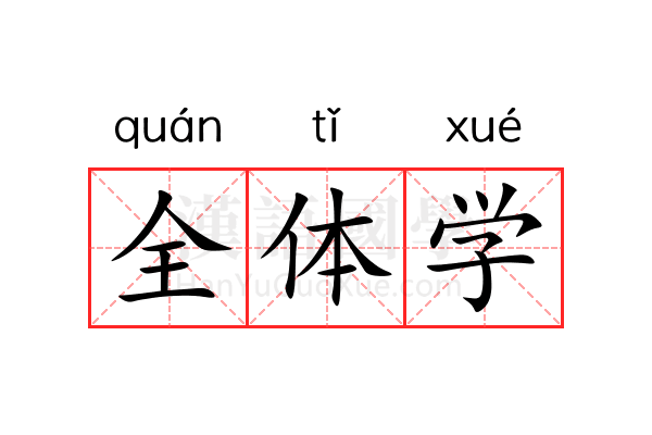 全体学 全体学