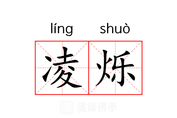 凌烁