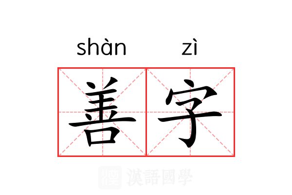 善字 善字