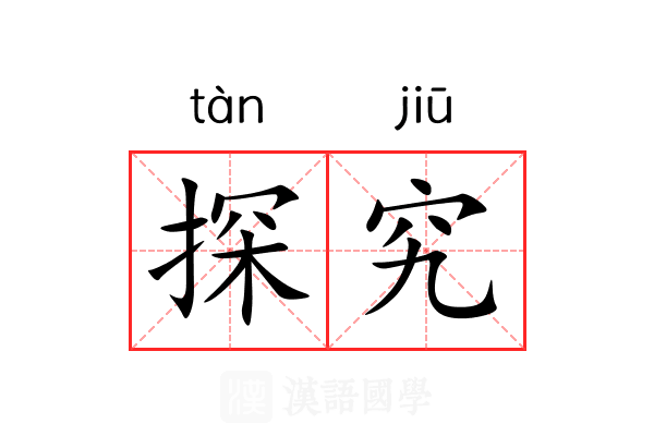 探究