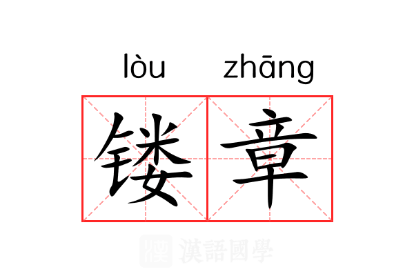 镂章