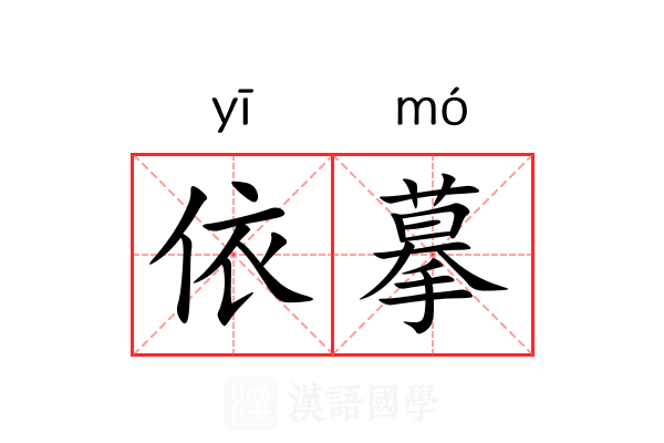 依摹