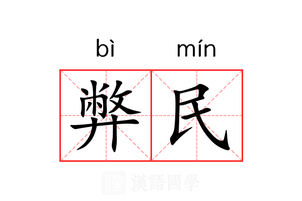弊民