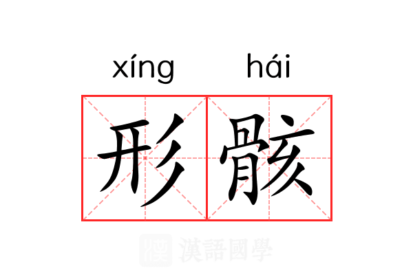 形骸 形骸
