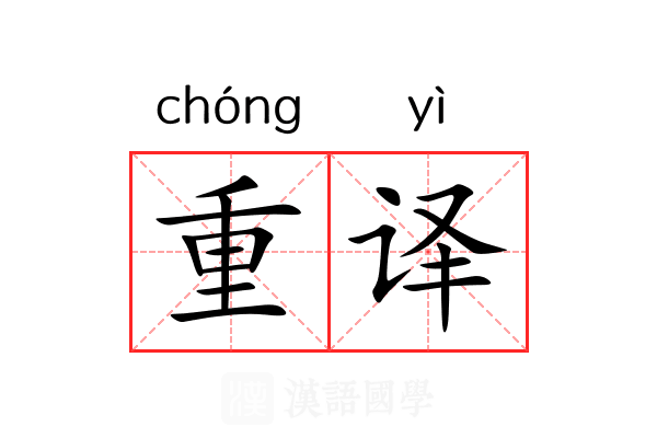 重译
