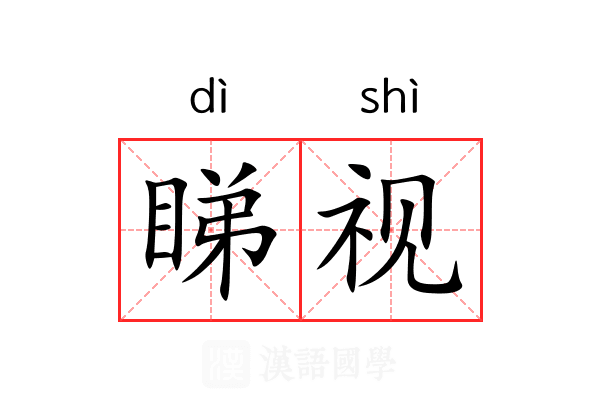 睇视