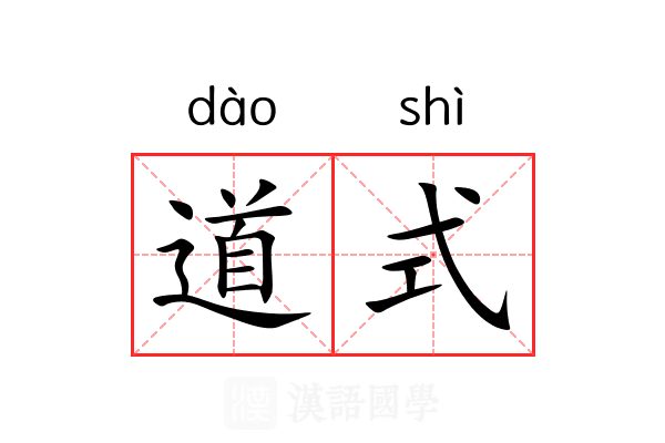 道式
