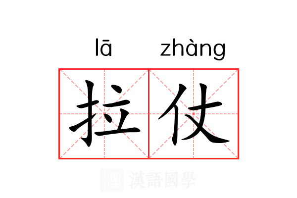 拉仗 拉仗