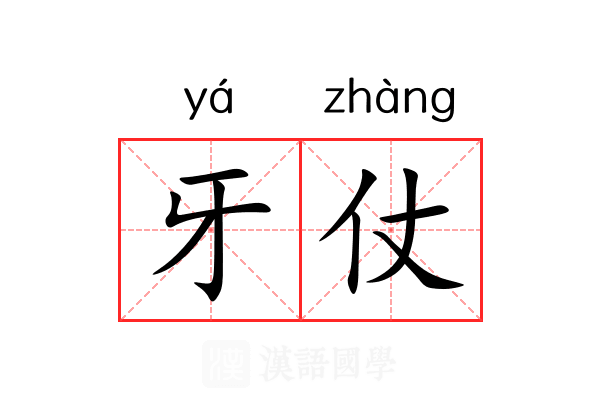牙仗