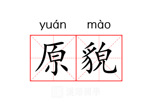 原貌 原貌