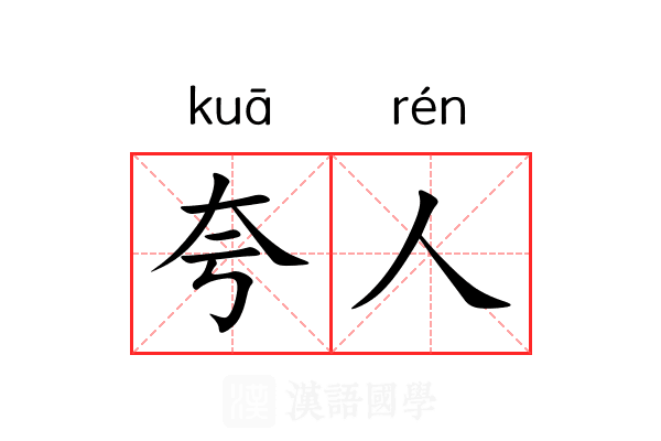 夸人