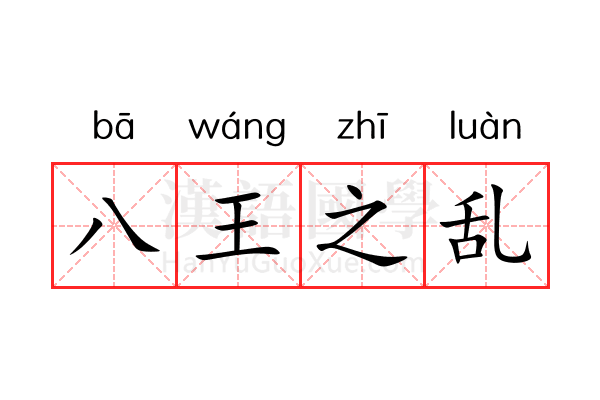 八王之乱 八王之乱