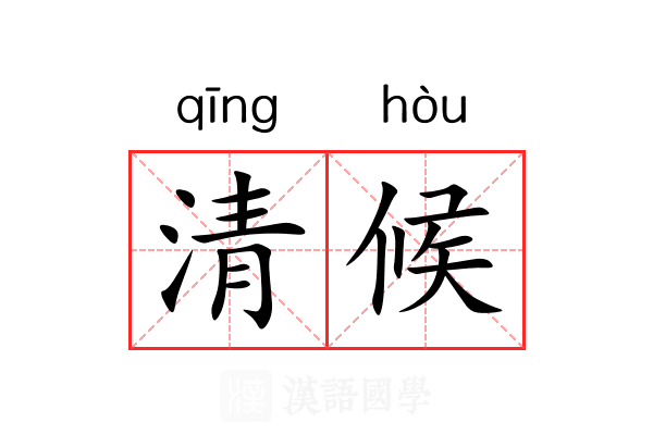 清候 清候