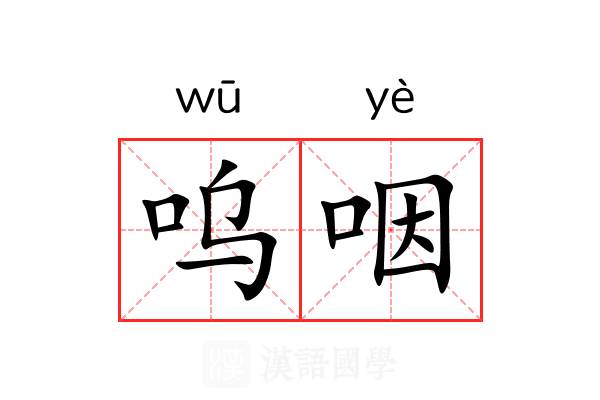 呜咽