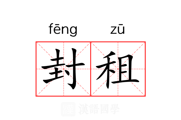 封租 封租