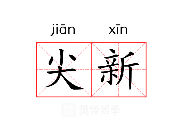 尖新