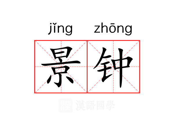 景钟