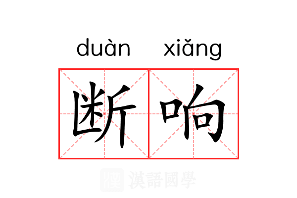 断响