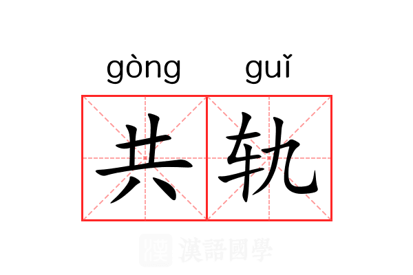 共轨 共轨