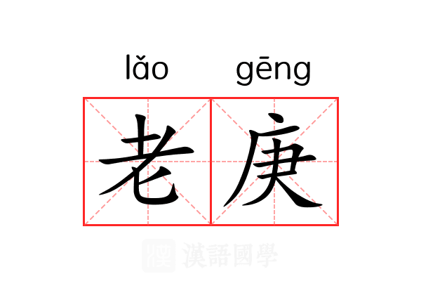 老庚 老庚