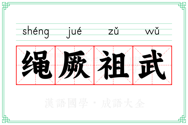 绳厥祖武 绳厥祖武