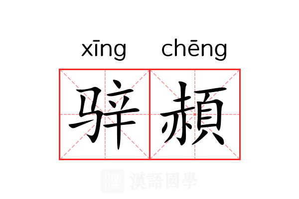 骍頳