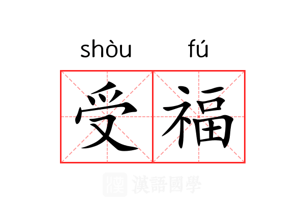 受福