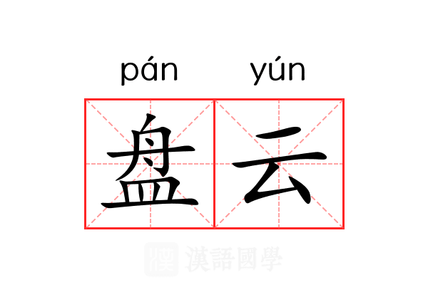 盘云 盘云