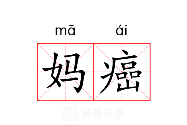 妈癌