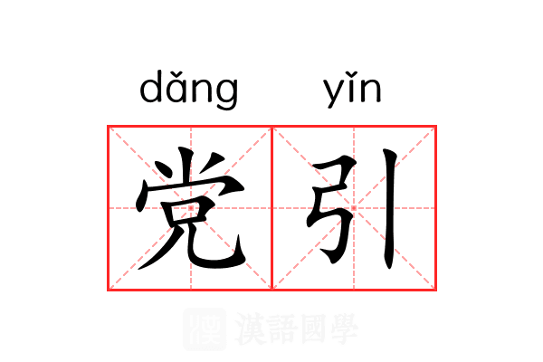 党引 党引