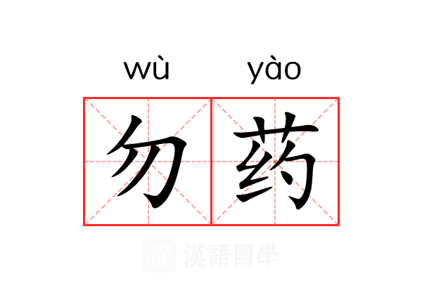 勿药