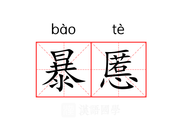 暴慝 暴慝