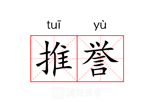 推誉 推誉