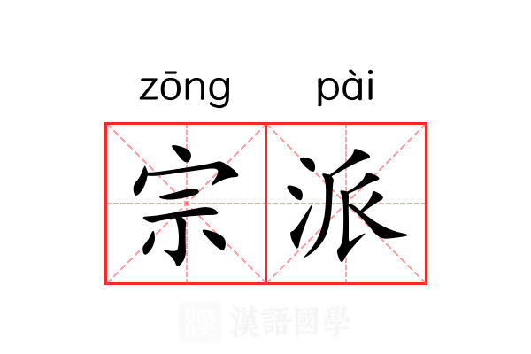 宗派 宗派