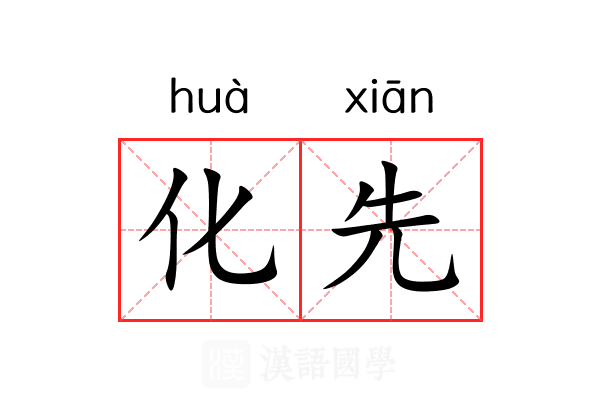 化先 化先