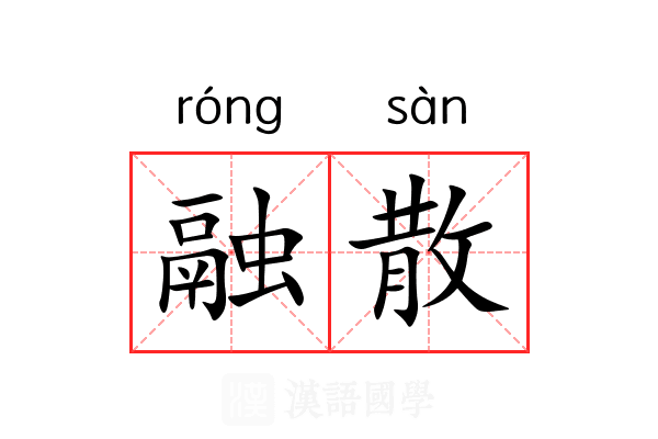 融散 融散