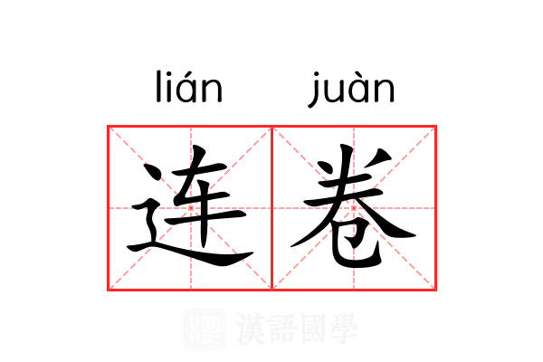 连卷