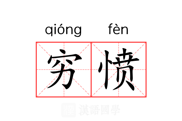 穷愤 穷愤